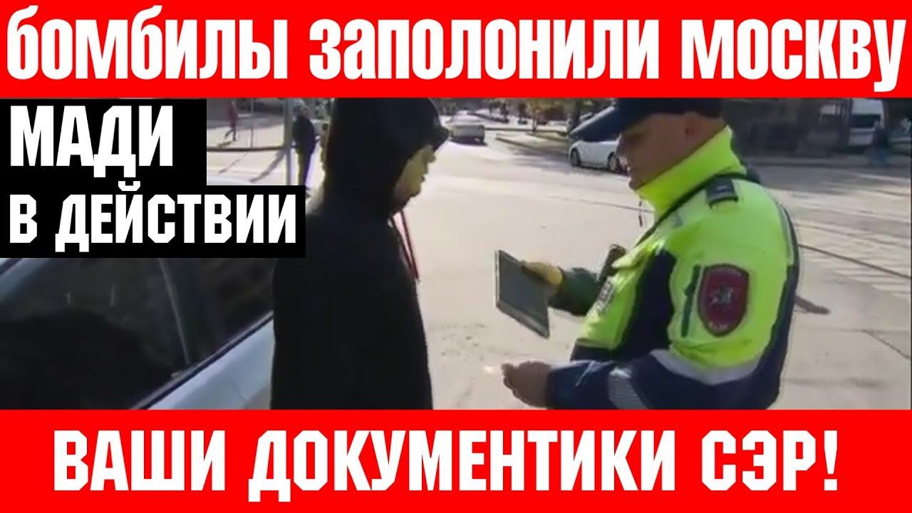 Таксисты бомбилы захватывают Москву. МАДИ. Личные данные таксистов обязали передавать в ЦОД