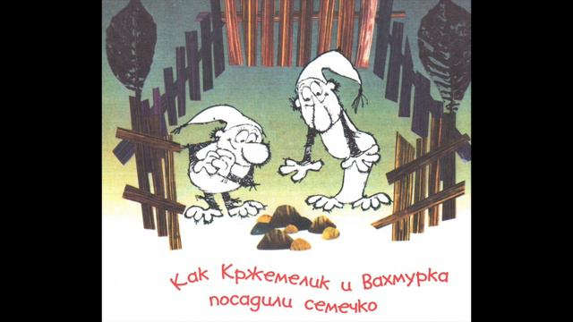 Как Кржемелик и Вахмурка посадили семечко смотреть онлайн