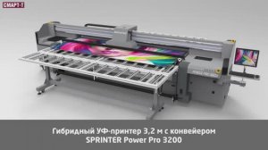 УФ-принтер Sprinter Power Pro 3200