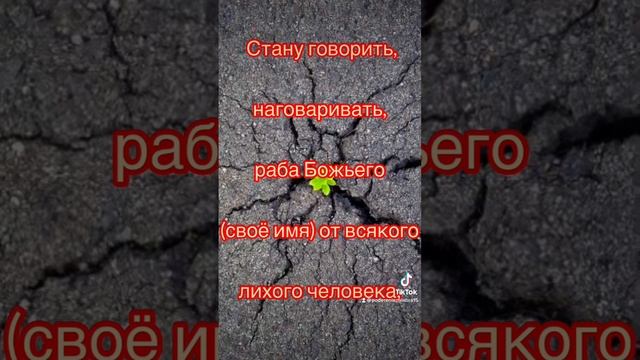 ? Заговор Оберег от Колдунов и Сглаза. Защити себя молитвой. #шепоток #чистка #заговор #богатство