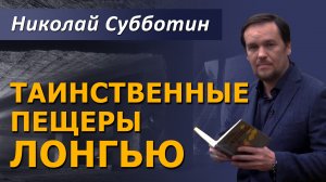 Таинственные пещеры Лонгью. Николай Субботин