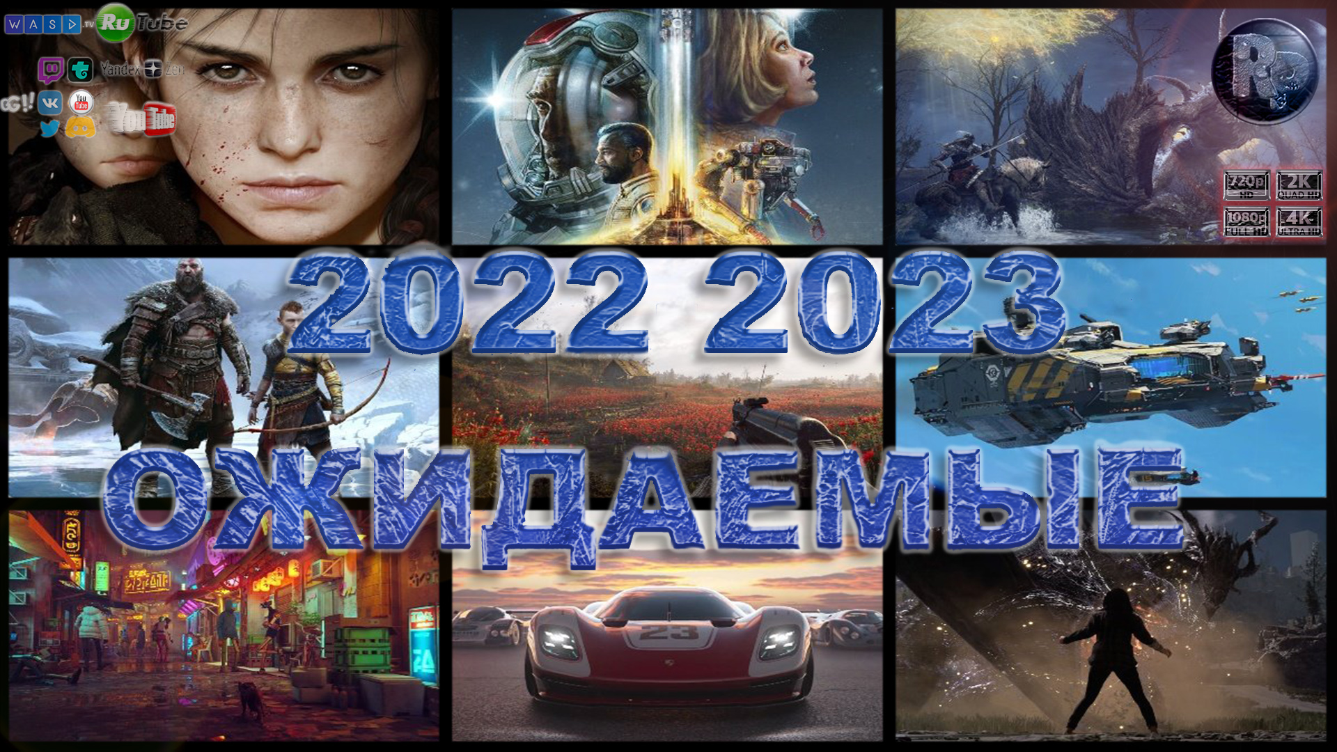 Лучшие игры 2023 года. Самые ожидаемые игры 2022. Игры 2022 года. Панорама популярных игр 2022. Игры 2023.