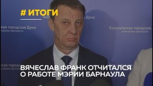 «Все то же самое»: Вячеслав Франк отчитался о результатах за мэрии за прошлый год