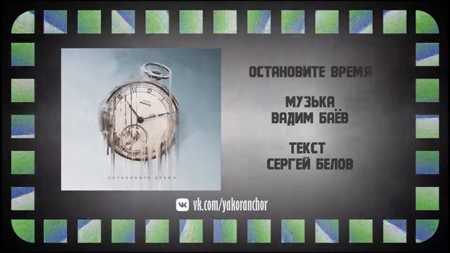 Якорь - Остановите время (2022) (Melodic Doom Metal)