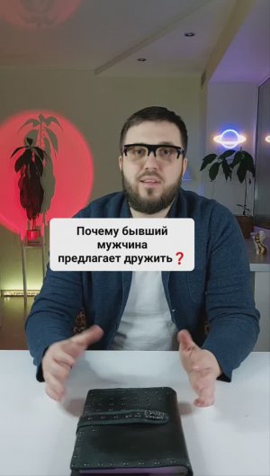 Почему бывший мужчина предлагает дружить?