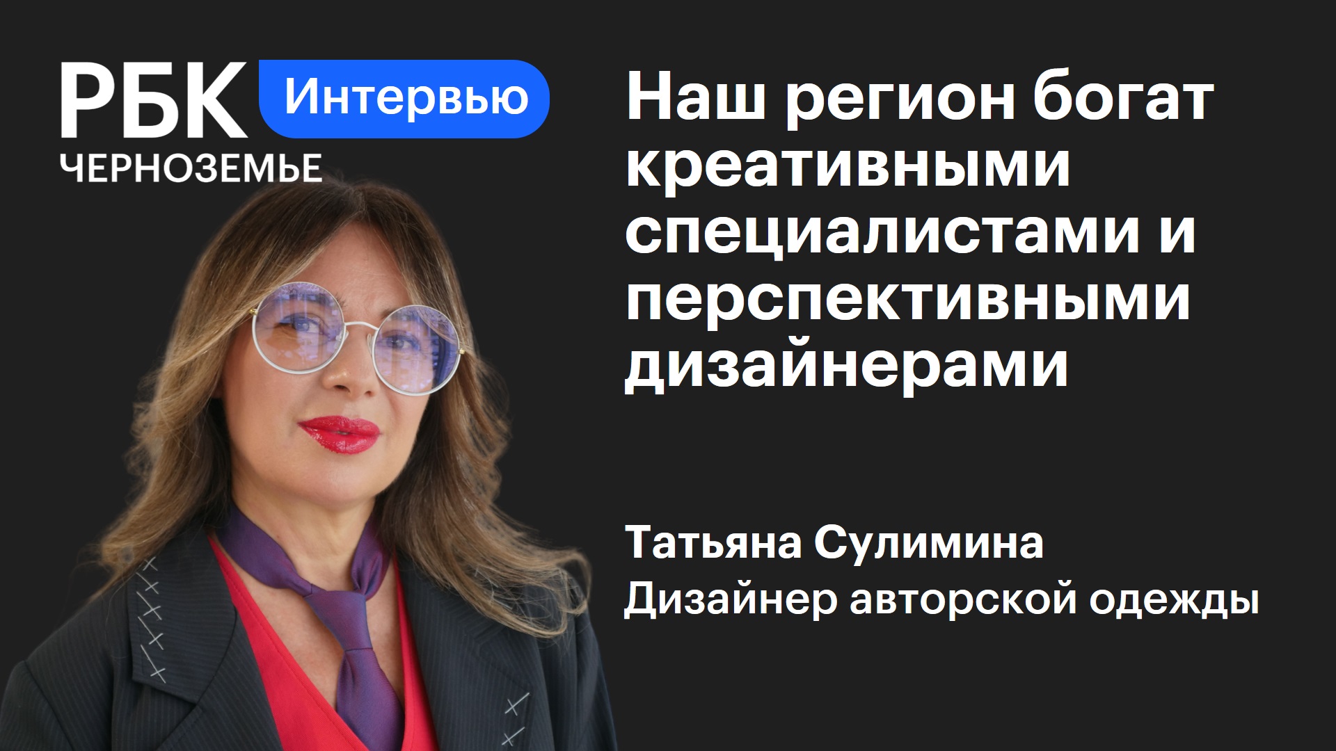 Татьяна Сулимина: «Наш регион богат креативными специалистами и перспективными дизайнерами»