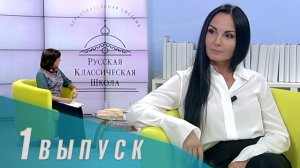 Телеканал «Союз»: Русская Классическая Школа. Выпуск 1