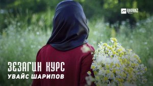Увайс Шарипов - Зезагин курс | KAVKAZ MUSIC CHECHNYA