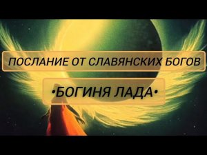 Послание от Славянских Богов •Богиня Лада•. Автор:Ольга Турлюк