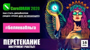 УРОК 16. Перетекание, создание объемных объектов. CorelDRAW 2020 для начинающих.