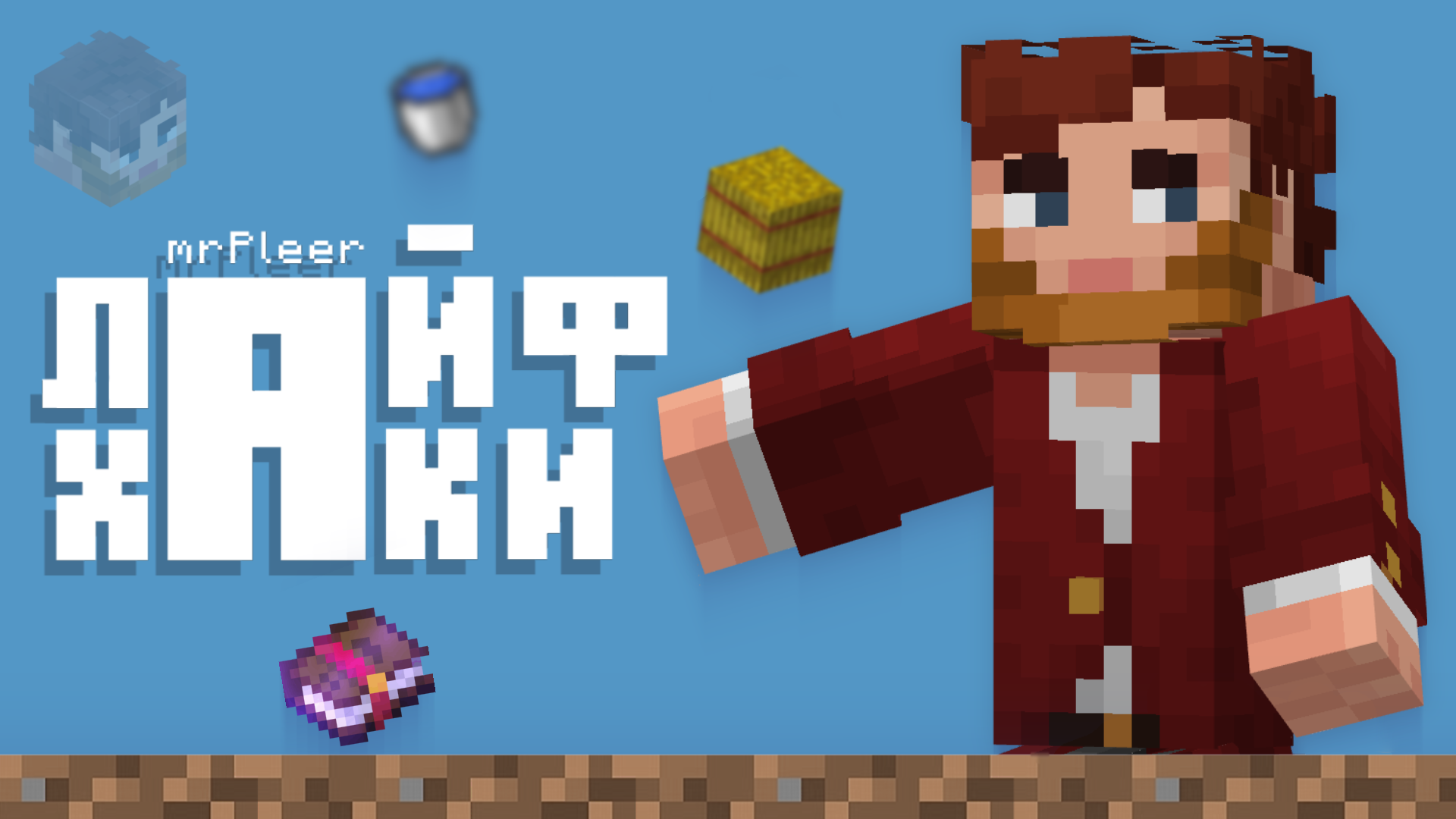 ЛАЙФХАКИ для Minecraft Bedrock от mr Pleer'a #1