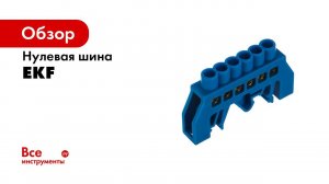 Шина нулевая EKF на DIN изоляторе  Распаковка