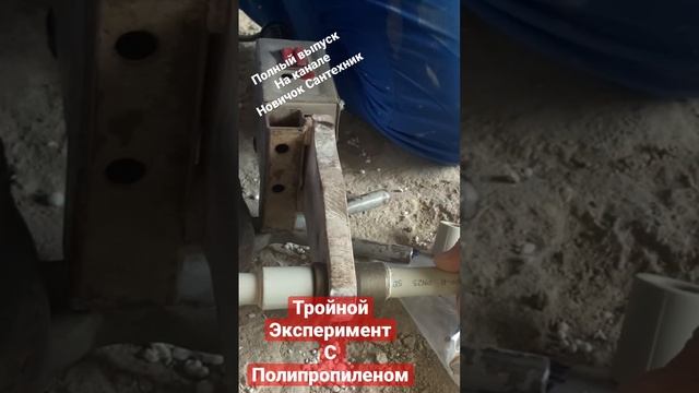 Жир, Вода и Песок. Полипропилен паяем.