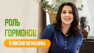 "Откройте секреты: Как гормоны формируют жизнь женщины и влияют на ваше счастье!"