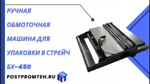 Ручная обмоточная машина для упаковки в стрейч БХ-450/устройство для обмотки в стрейч плёнку