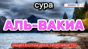 Сура Аль Вакиа" каждую ночь, богатство и успех, очень помогает Ин Ша Аллах.