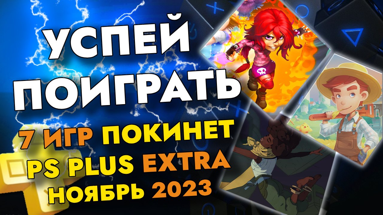 Пс экстра ноябрь 2023