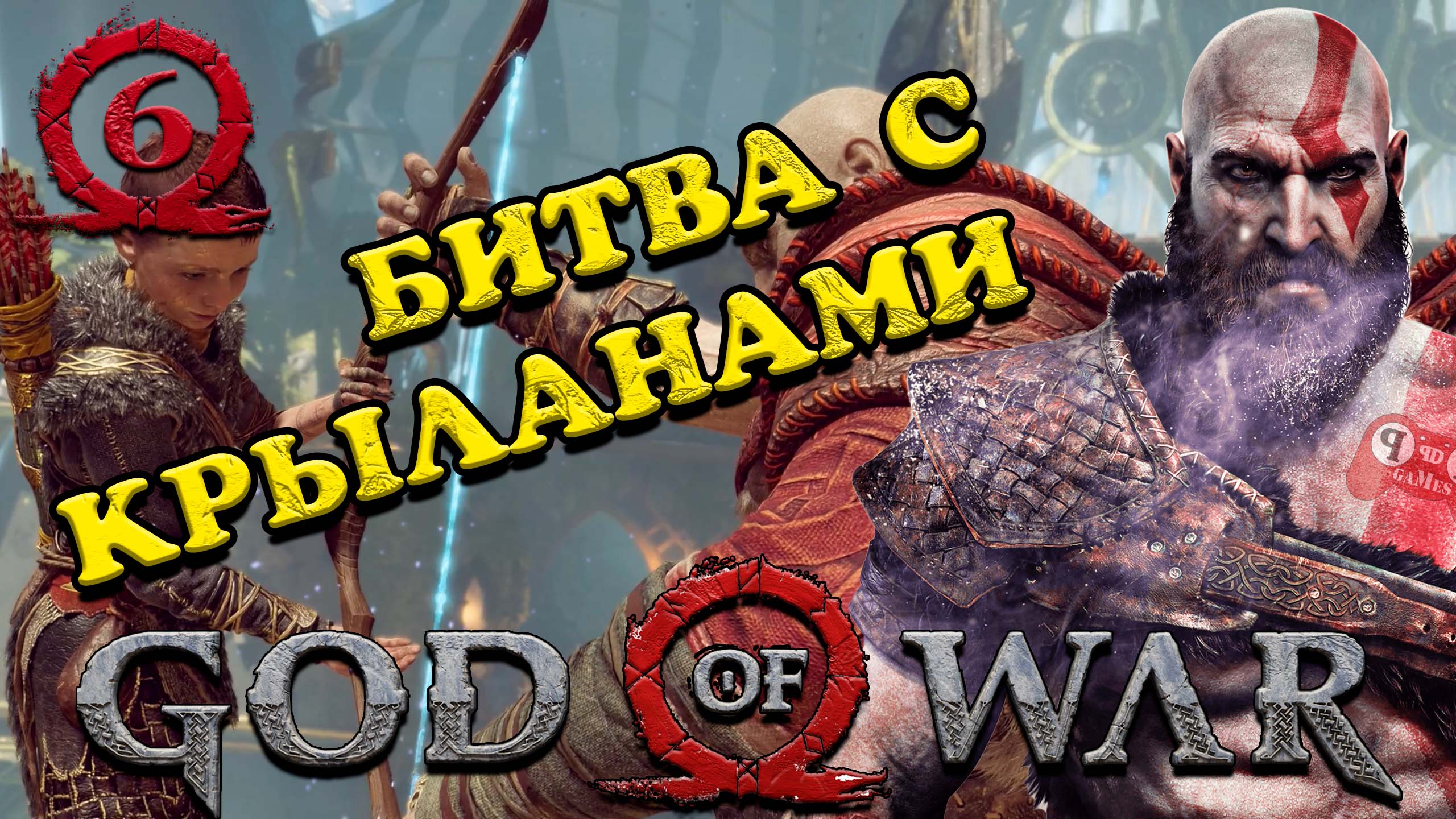 God of War - КРЫЛАНЫ, НЕ НЕ СЛЫШАЛ #6