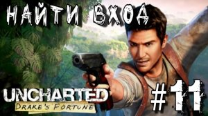 Uncharted: Drake's Fortune/#11-Найти Вход/