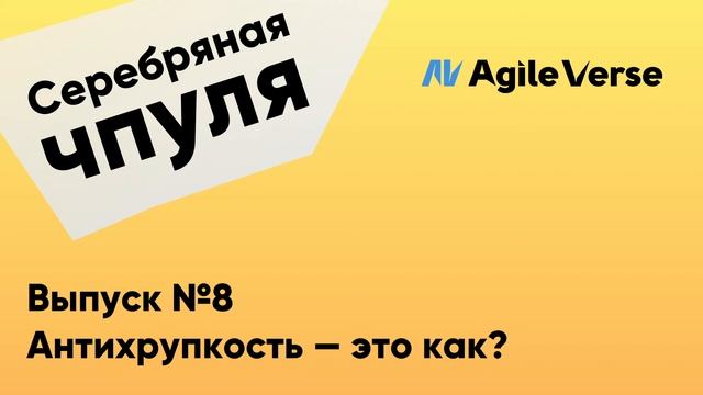 Чпуля №8. Антихрупкость - это как?