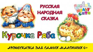 КУРОЧКА РЯБА / Русская народная сказка / ВИДЕОКНИГА / АУДИОСКАЗКИ для ДЕТЕЙ