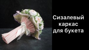 Каркас для букета / упаковка букета / мастер-класс