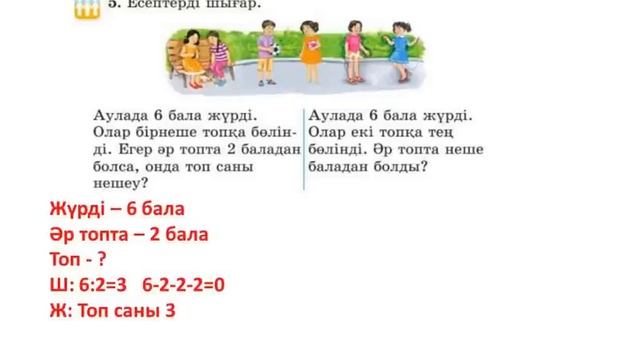 МАТЕМАТИКА  2-СЫНЫП 74-САБАҚ. БӨЛУ АМАЛЫНЫҢ КОМПОНЕНТТЕРІ