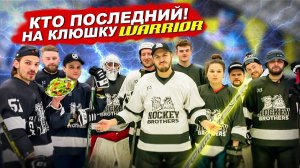 КТО ПОСЛЕДНИЙ ЗАБЬЕТ ГОЛ ПОЛУЧИТ КЛЮШКУ WARRIOR