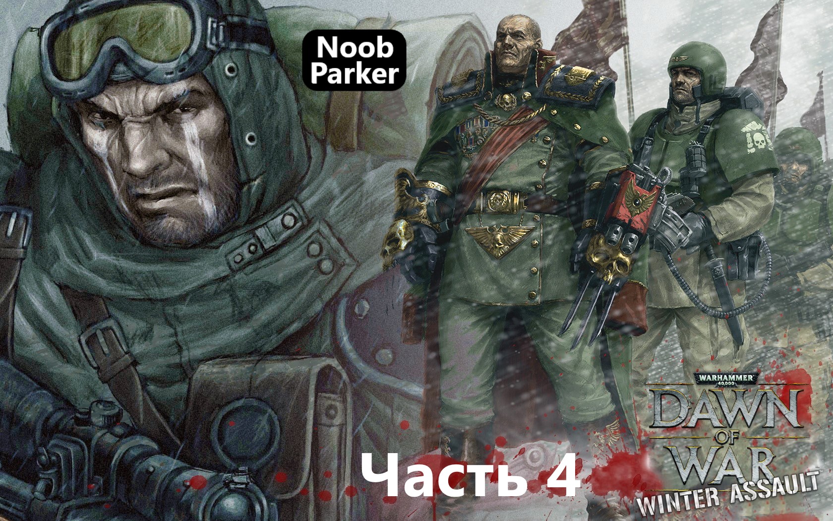 Decorum est pro patria mori. Warhammer 40k Имперская гвардия.