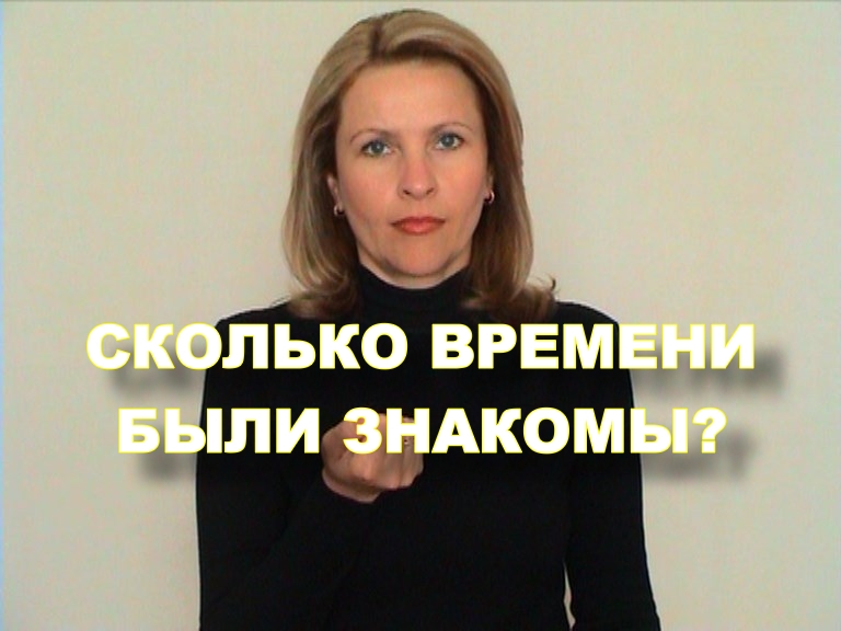 ЖЕСТОВЫЙ ЯЗЫК. ФРАЗЫ. Сколько Времени Были Знакомы