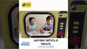 Азбука за 48 уроков & Обучение чтению