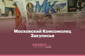 Закулисье Московского комсомольца