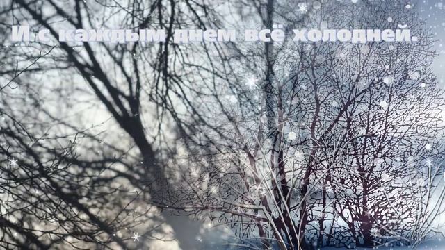 ДО СВИДАНИЯ, ОСЕНЬ! СКОРО ЗИМА!.mp4 смотреть онлайн