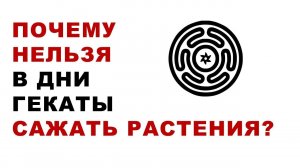 Что такое Геката? Почему в дни Гекаты нельзя сажать растения, сеять семена?