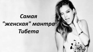 САМАЯ «ЖЕНСКАЯ" МАНТРА ТИБЕТА