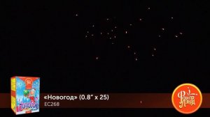Фейерверк ЕС268 "Новогод" (0,8" х 25 залпов)