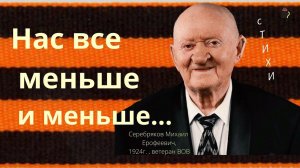 Про войну.  Нас все меньше и меньше..