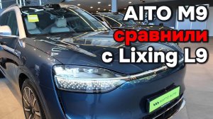 Сравнил Aito M9 с Lixiang L9