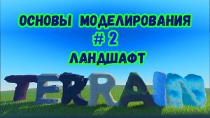 Основы моделирования в Roblox Studio №2 / Ландшафт (Terrain)