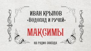 МАКСИМЫ: Водопад и ручей