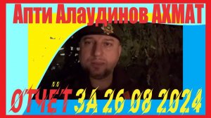 Апти Алаудинов «АХМАТ» Отчёт за 26 08 2024 Мед. служба спн «Ахмат» и 4 бригады 2 АК