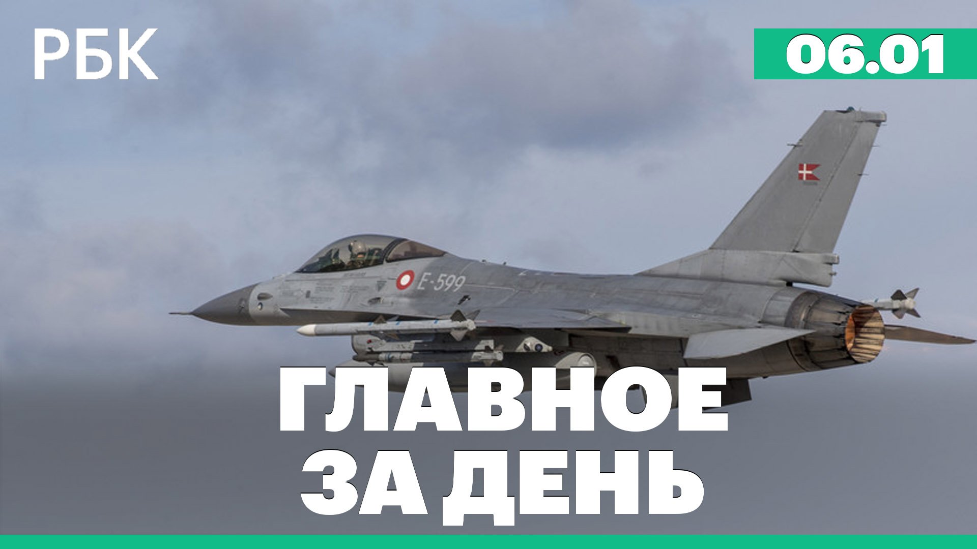 ПВО сбила воздушную цель над Белгородом, Дания отложила поставку Украине F-16, число жертв землетряс