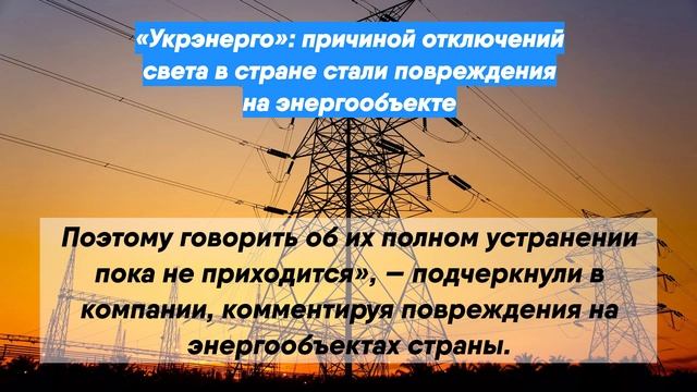 «Укрэнерго»: причиной отключений света в стране стали повреждения на энергообъекте