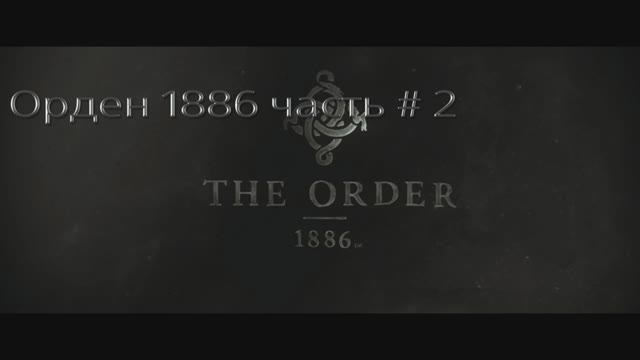 Орден 1886. Прохождение. Часть # 2. (THE ORDER 1886).