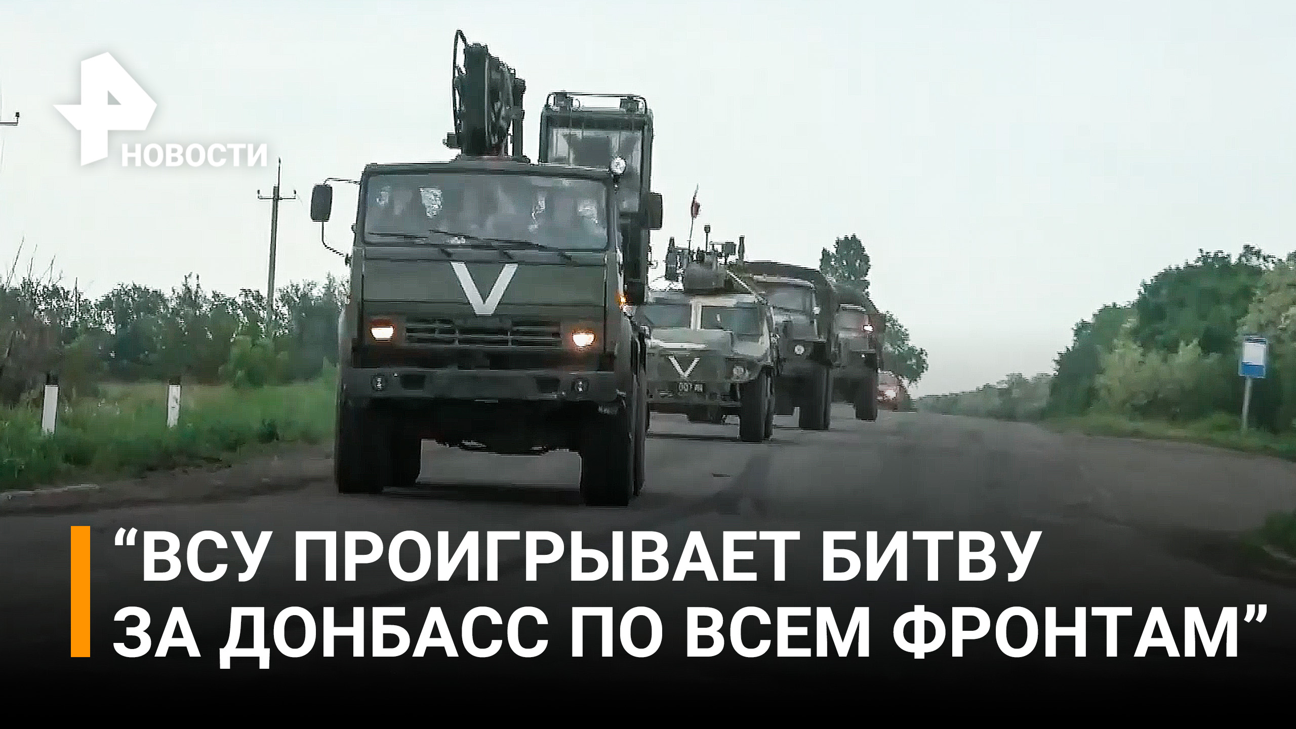 ВСУ проигрывает битву за Донбасс по всем фронтам - ополченцы Донбасса / РЕН Новости