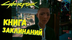 книга заклинаний ▷ cyberpunk 2077 прохождение #21