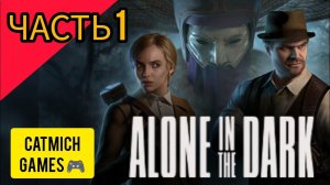 Alone in the Dark 2024#1 Приезд в особняк{Один в темноте}#action #horrorstories #survival #game