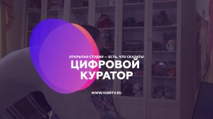 Цифровой куратор