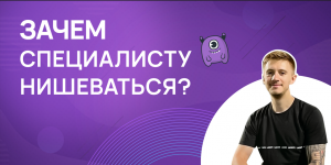 Зачем специалисту нишеваться?