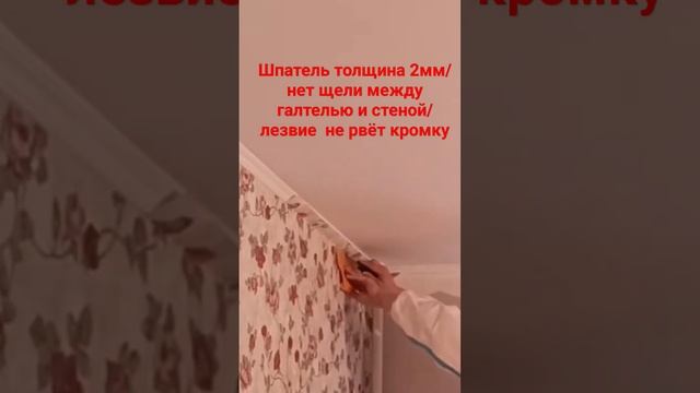 Поклейка обоев , подрезка под галтели #малярный инструмент, #поклейкаобоев